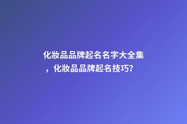 化妝品品牌起名名字大全集，化妝品品牌起名技巧？-第1張-商標(biāo)起名-玄機(jī)派